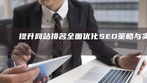 提升网站排名：全面优化SEO策略与实战技巧