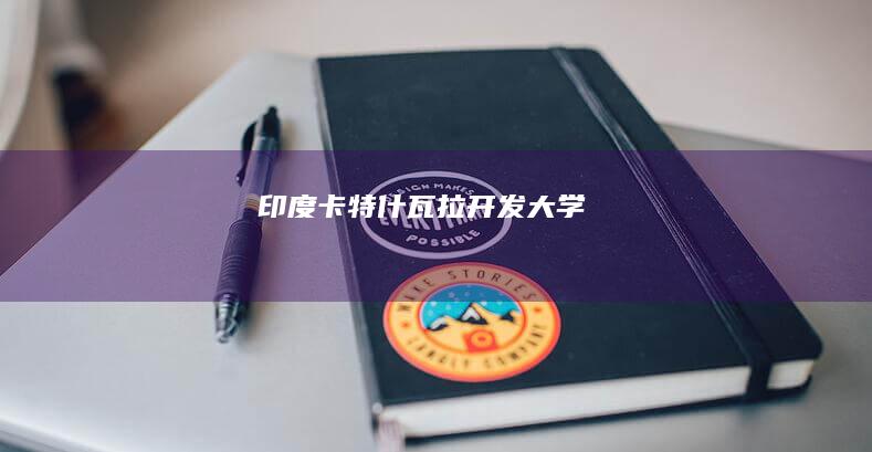 印度卡特什瓦拉开发大学